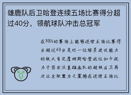 雄鹿队后卫哈登连续五场比赛得分超过40分，领航球队冲击总冠军