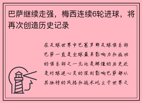 巴萨继续走强，梅西连续6轮进球，将再次创造历史记录