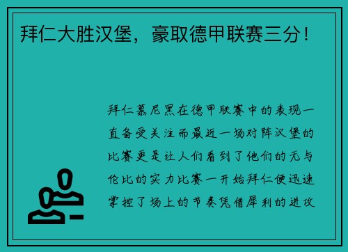 拜仁大胜汉堡，豪取德甲联赛三分！