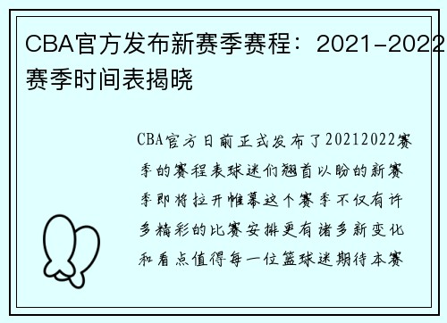 CBA官方发布新赛季赛程：2021-2022赛季时间表揭晓