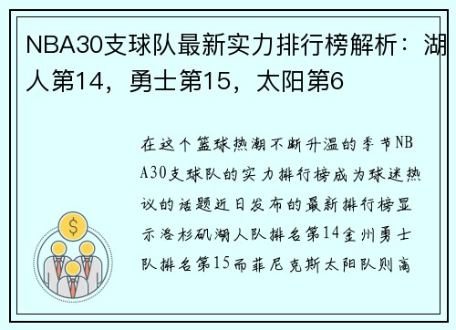 NBA30支球队最新实力排行榜解析：湖人第14，勇士第15，太阳第6