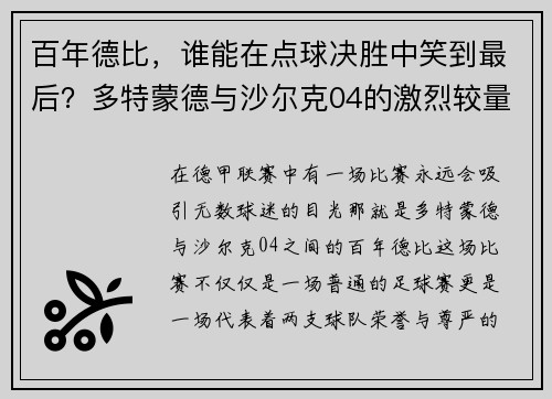 百年德比，谁能在点球决胜中笑到最后？多特蒙德与沙尔克04的激烈较量