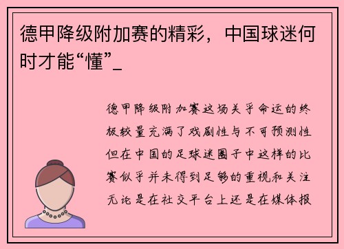 德甲降级附加赛的精彩，中国球迷何时才能“懂”_