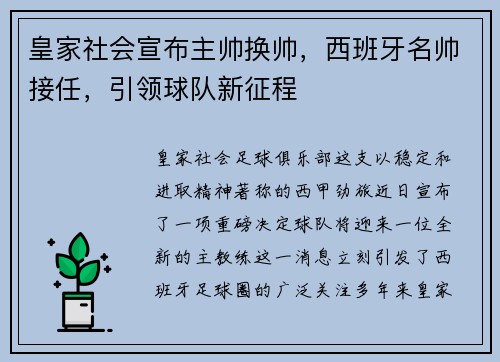 皇家社会宣布主帅换帅，西班牙名帅接任，引领球队新征程