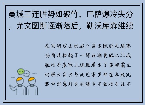 曼城三连胜势如破竹，巴萨爆冷失分，尤文图斯逐渐落后，勒沃库森继续保持不败