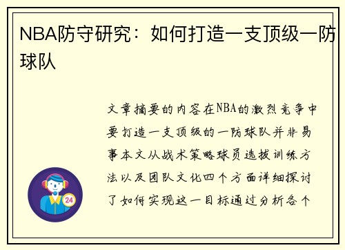 NBA防守研究：如何打造一支顶级一防球队