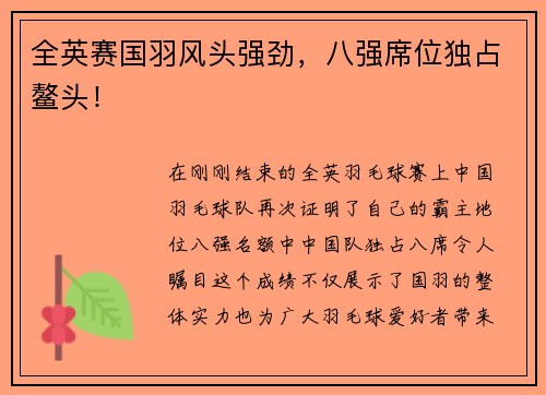 全英赛国羽风头强劲，八强席位独占鳌头！