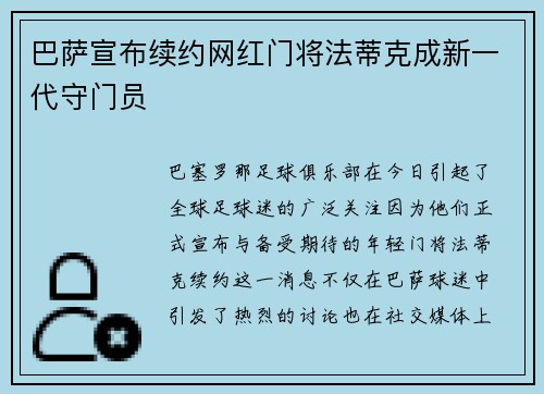 巴萨宣布续约网红门将法蒂克成新一代守门员