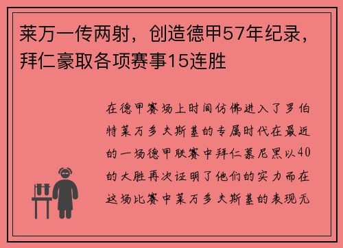 莱万一传两射，创造德甲57年纪录，拜仁豪取各项赛事15连胜