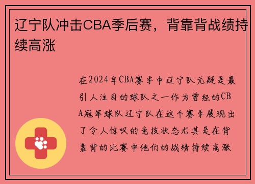 辽宁队冲击CBA季后赛，背靠背战绩持续高涨