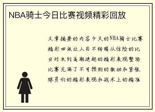 NBA骑士今日比赛视频精彩回放