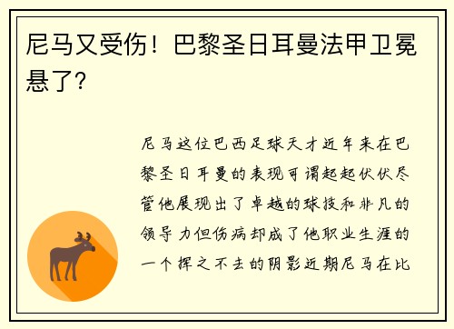 尼马又受伤！巴黎圣日耳曼法甲卫冕悬了？