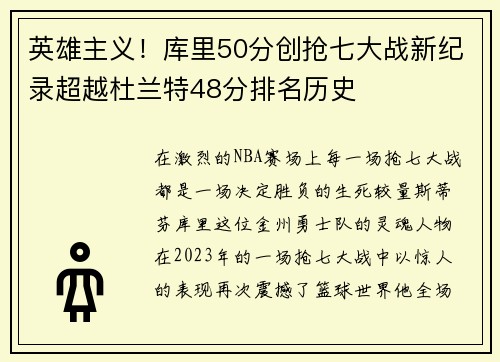 英雄主义！库里50分创抢七大战新纪录超越杜兰特48分排名历史