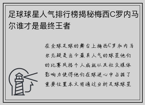 足球球星人气排行榜揭秘梅西C罗内马尔谁才是最终王者