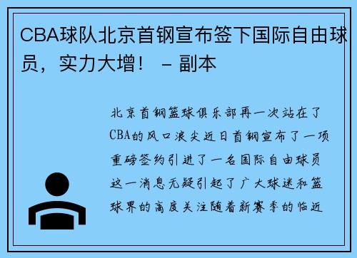 CBA球队北京首钢宣布签下国际自由球员，实力大增！ - 副本