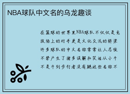 NBA球队中文名的乌龙趣谈