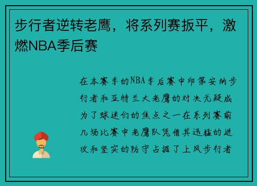 步行者逆转老鹰，将系列赛扳平，激燃NBA季后赛