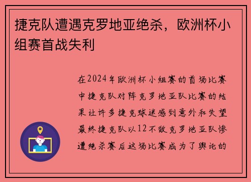 捷克队遭遇克罗地亚绝杀，欧洲杯小组赛首战失利