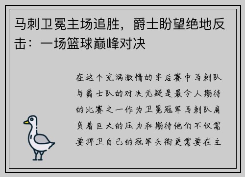 马刺卫冕主场追胜，爵士盼望绝地反击：一场篮球巅峰对决