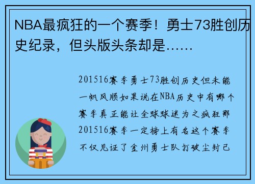 NBA最疯狂的一个赛季！勇士73胜创历史纪录，但头版头条却是……