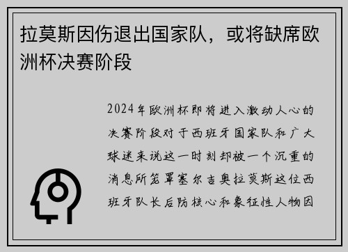 拉莫斯因伤退出国家队，或将缺席欧洲杯决赛阶段