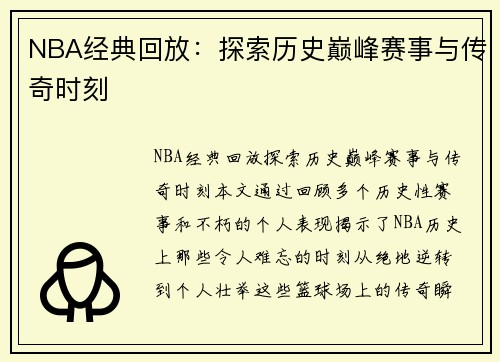 NBA经典回放：探索历史巅峰赛事与传奇时刻