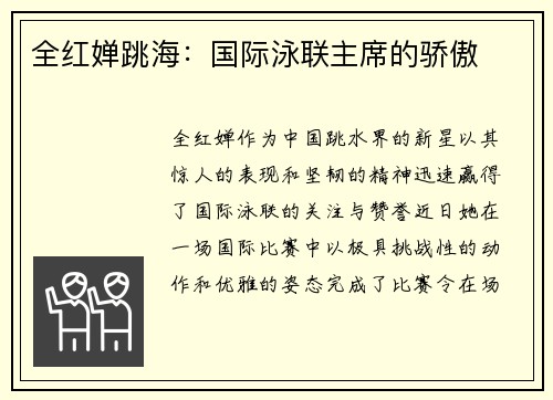 全红婵跳海：国际泳联主席的骄傲