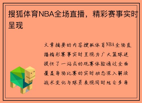 搜狐体育NBA全场直播，精彩赛事实时呈现