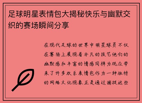 足球明星表情包大揭秘快乐与幽默交织的赛场瞬间分享