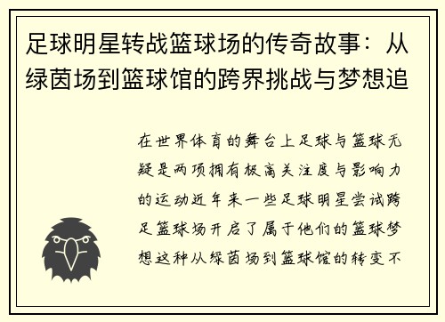 足球明星转战篮球场的传奇故事：从绿茵场到篮球馆的跨界挑战与梦想追寻