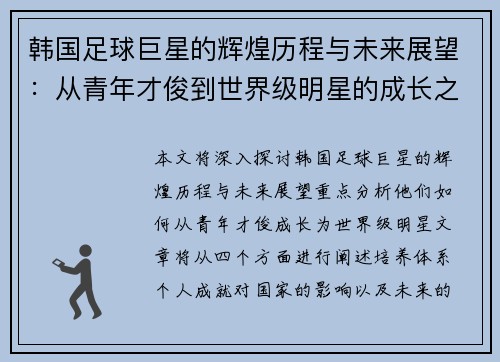 韩国足球巨星的辉煌历程与未来展望：从青年才俊到世界级明星的成长之路