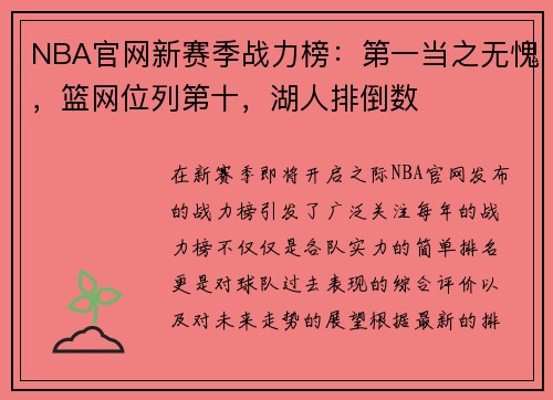 NBA官网新赛季战力榜：第一当之无愧，篮网位列第十，湖人排倒数