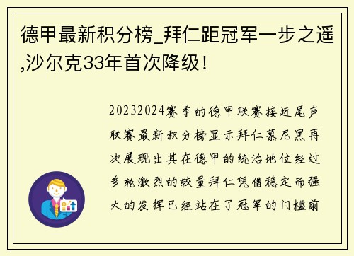 德甲最新积分榜_拜仁距冠军一步之遥,沙尔克33年首次降级！