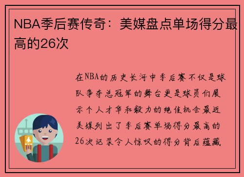 NBA季后赛传奇：美媒盘点单场得分最高的26次