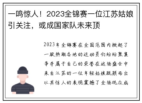 一鸣惊人！2023全锦赛一位江苏姑娘引关注，或成国家队未来顶