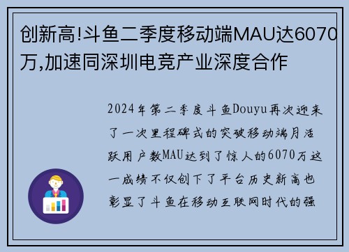 创新高!斗鱼二季度移动端MAU达6070万,加速同深圳电竞产业深度合作