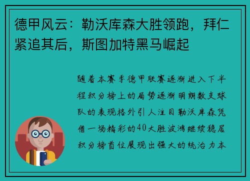 德甲风云：勒沃库森大胜领跑，拜仁紧追其后，斯图加特黑马崛起