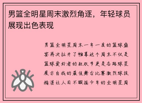 男篮全明星周末激烈角逐，年轻球员展现出色表现