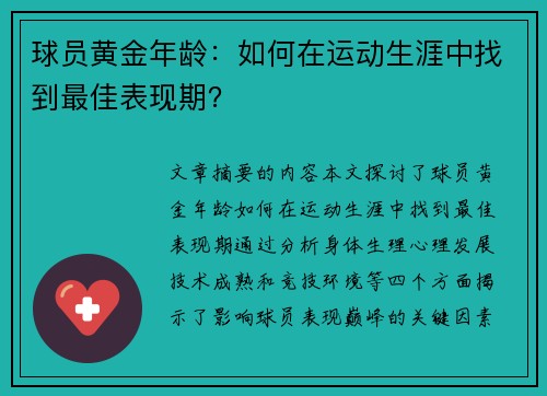 球员黄金年龄：如何在运动生涯中找到最佳表现期？