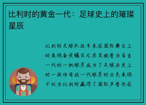 比利时的黄金一代：足球史上的璀璨星辰