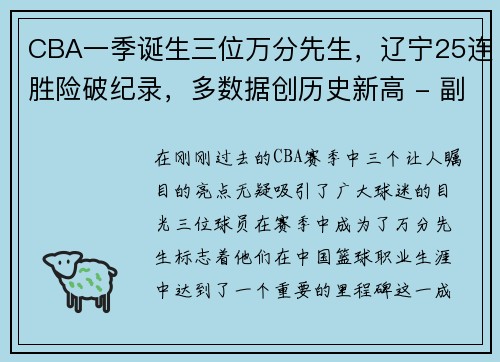 CBA一季诞生三位万分先生，辽宁25连胜险破纪录，多数据创历史新高 - 副本