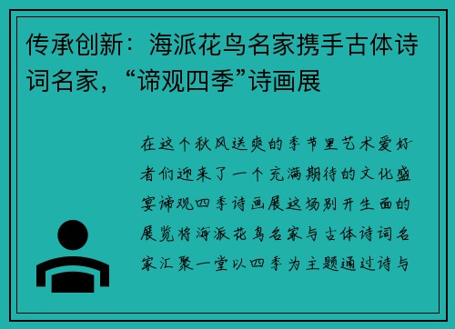 传承创新：海派花鸟名家携手古体诗词名家，“谛观四季”诗画展