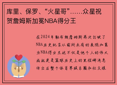 库里、保罗、“火星哥”……众星祝贺詹姆斯加冕NBA得分王