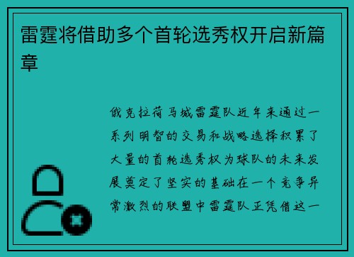 雷霆将借助多个首轮选秀权开启新篇章