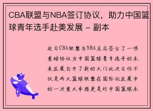 CBA联盟与NBA签订协议，助力中国篮球青年选手赴美发展 - 副本