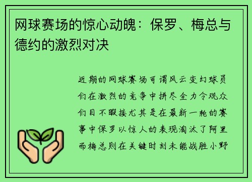 网球赛场的惊心动魄：保罗、梅总与德约的激烈对决