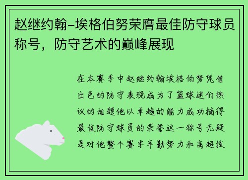 赵继约翰-埃格伯努荣膺最佳防守球员称号，防守艺术的巅峰展现