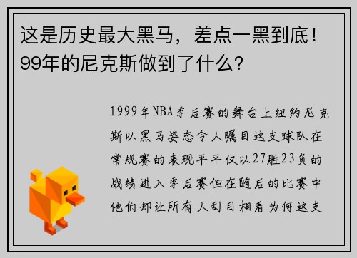 这是历史最大黑马，差点一黑到底！99年的尼克斯做到了什么？