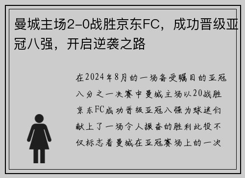 曼城主场2-0战胜京东FC，成功晋级亚冠八强，开启逆袭之路