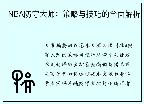 NBA防守大师：策略与技巧的全面解析